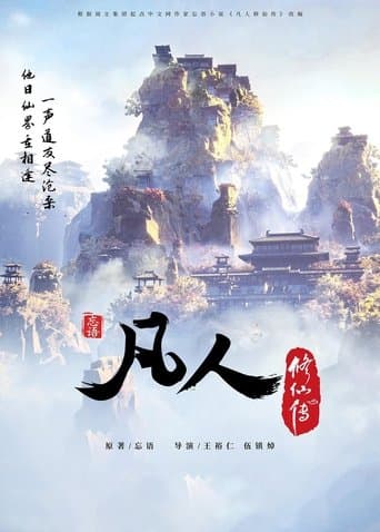 凡人修仙传