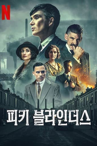 피키 블라인더스