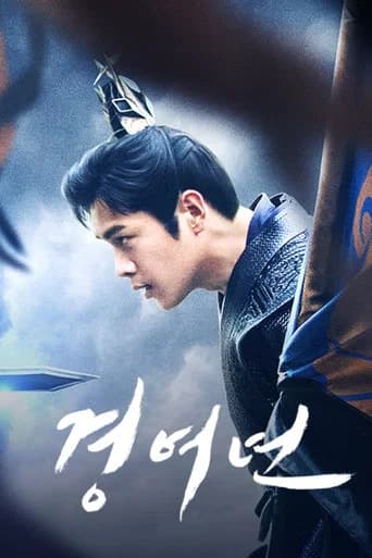 경여년