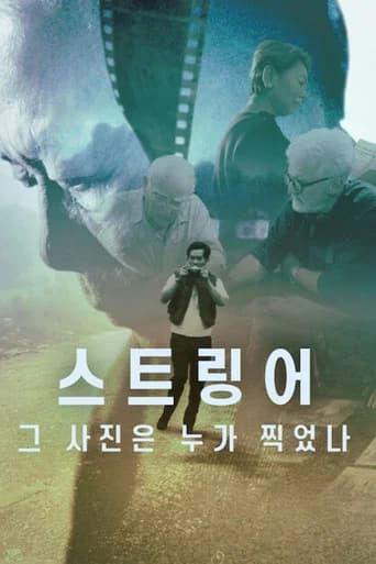 스트링어: 그 사진은 누가 찍었나