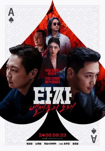 타짜: 벨제붑의 노래