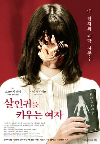 살인귀를 키우는 여자