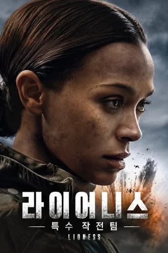 라이어니스: 특수 작전팀