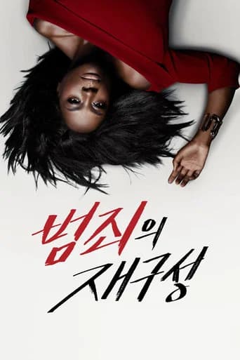 범죄의 재구성