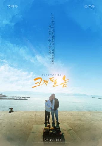 크게 될 놈