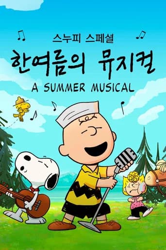 스누피 스페셜: 한여름의 뮤지컬