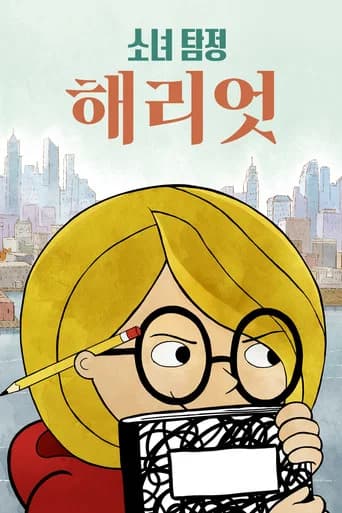 소녀 탐정 해리엇