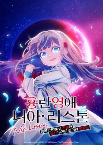 흉란영애 니아 리스톤 병약한 영애로 전생한 살신 무인의 화려한 무쌍담