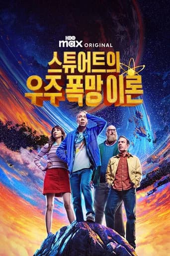 스튜어트의 우주 폭망 이론