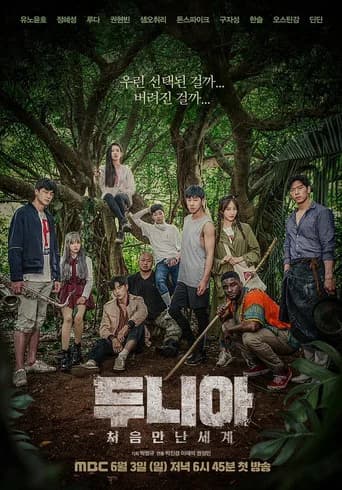 두니아: 처음 만난 세계