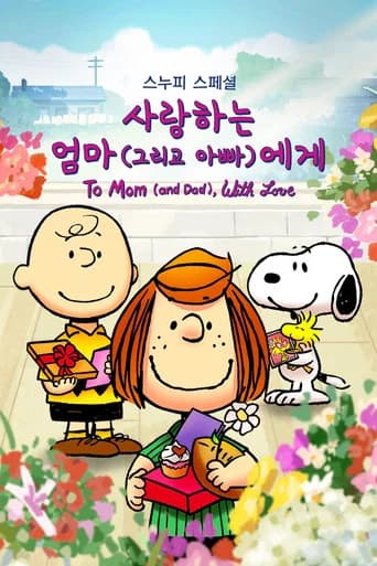 스누피 스페셜: 사랑하는 엄마 (그리고 아빠)에게