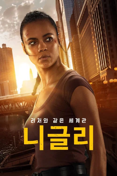 니글리