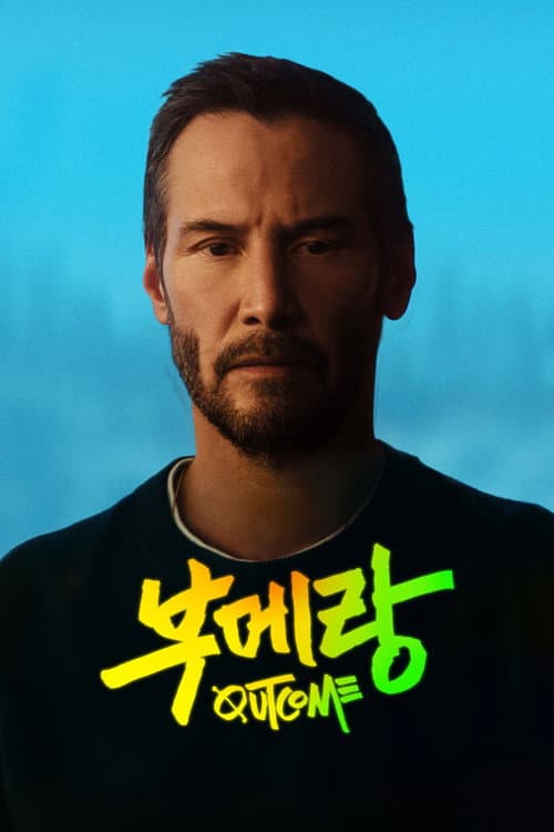 '부메랑' - Outcome