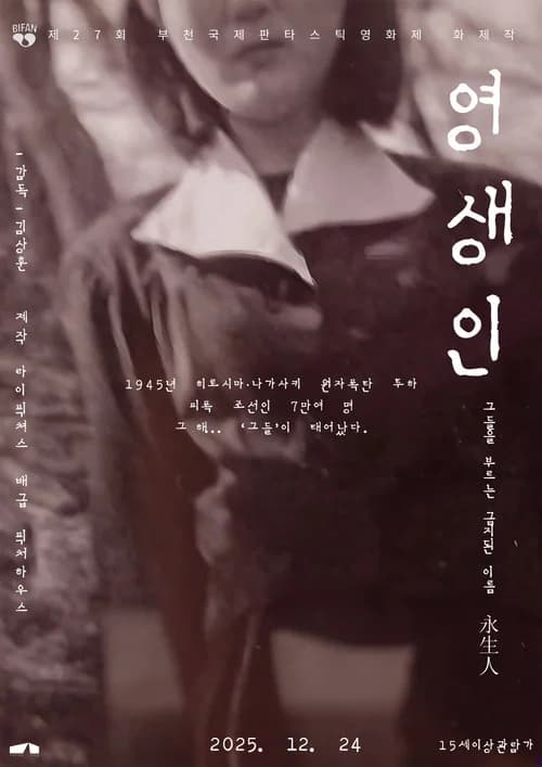 영생인