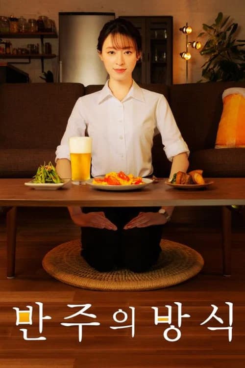 반주의 방식