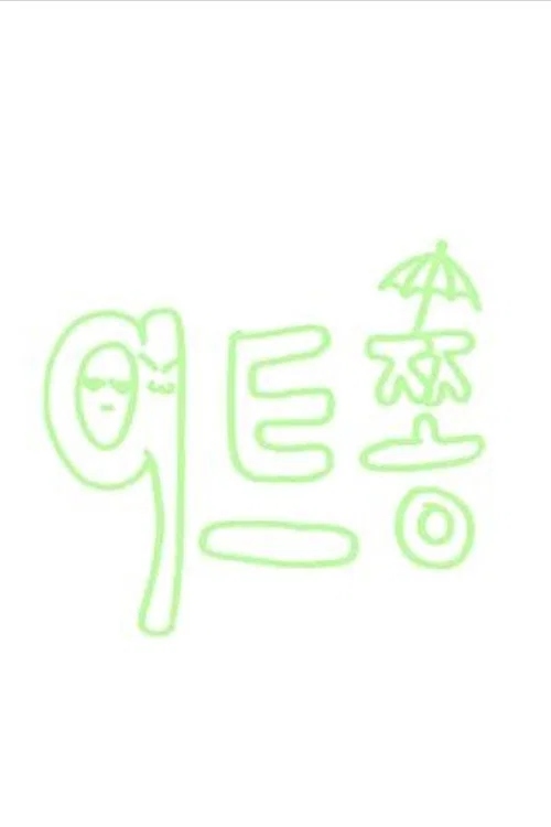 9트쫑