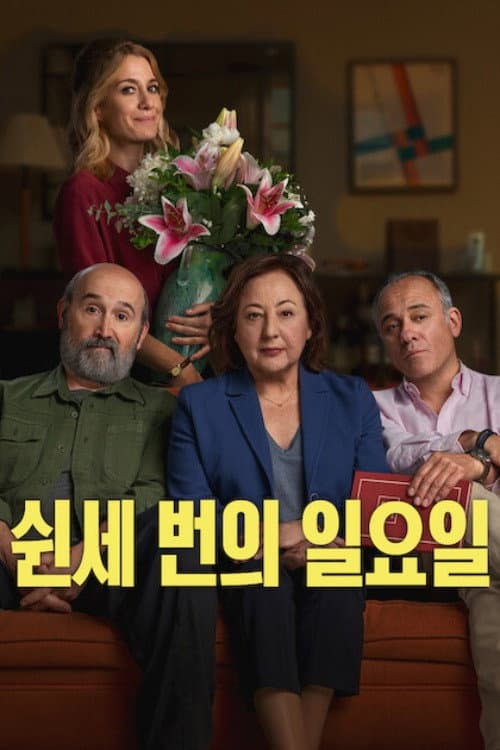 쉰세 번의 일요일