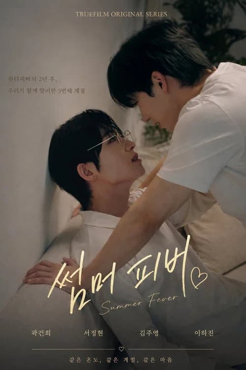 썸머 피버
