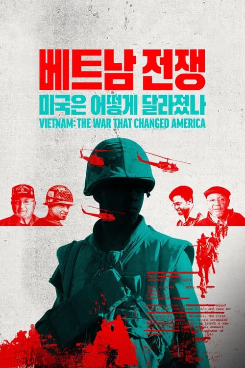 베트남 전쟁: 미국은 어떻게 달라졌나