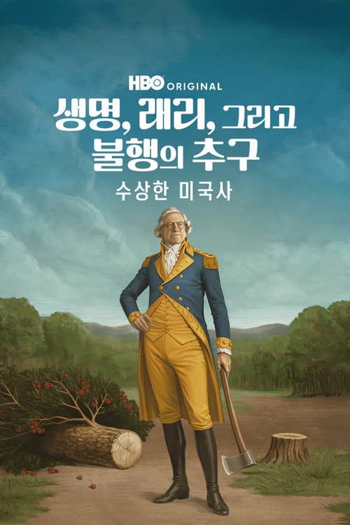 생명, 래리, 그리고 불행의 추구: 수상한 미국사