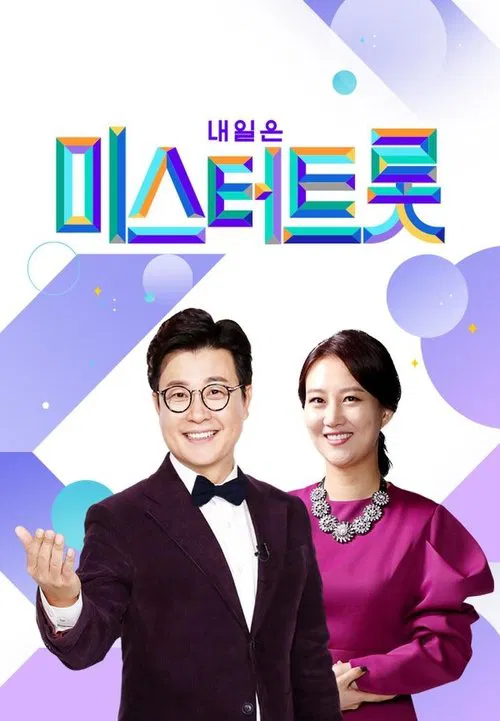 미스터트롯