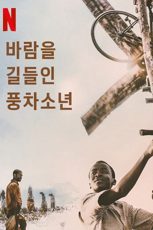 바람을 길들인 풍차소년