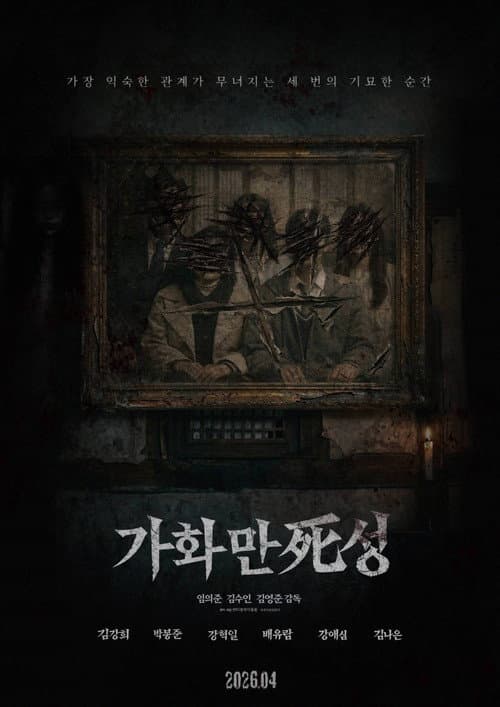 가화만死성