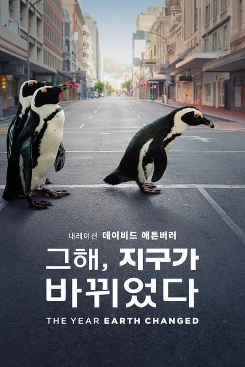 그해, 지구가 바뀌었다