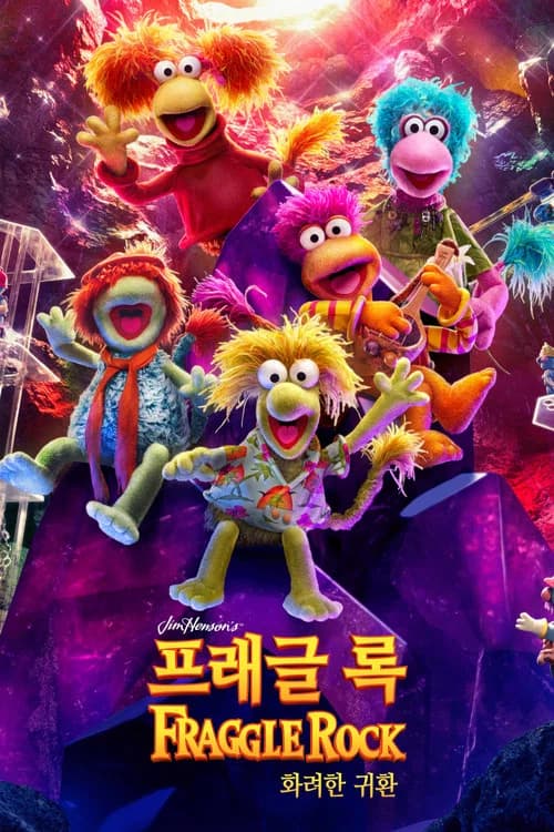 프래글 록: 화려한 귀환
