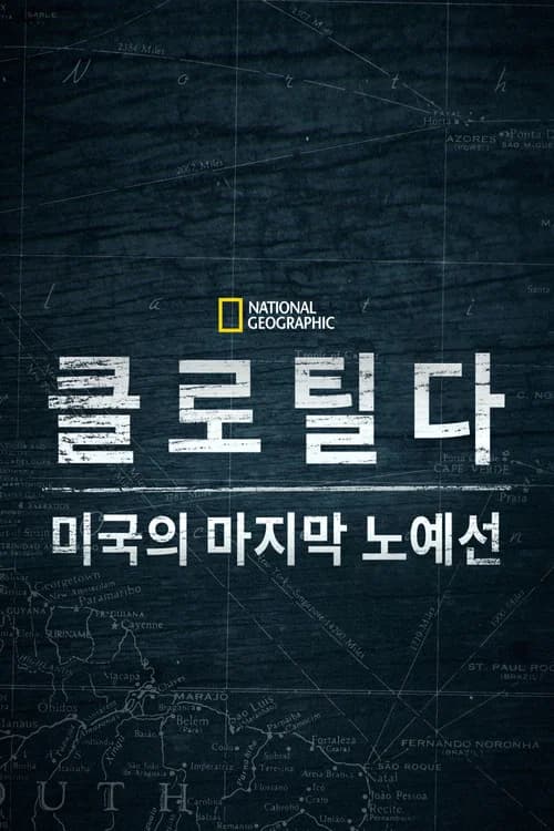 클로틸다: 미국의 마지막 노예선