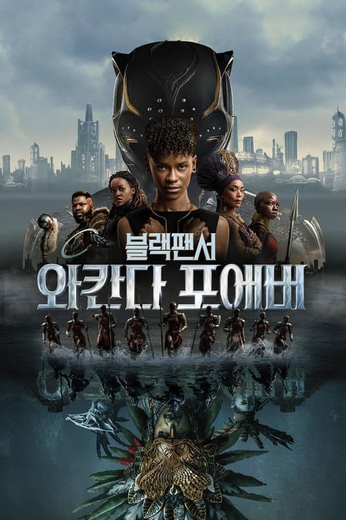 블랙 팬서: 와칸다 포에버