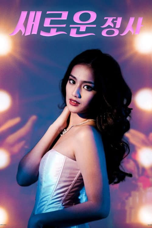 새로운 정사
