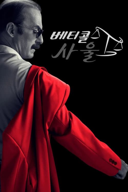 베터 콜 사울