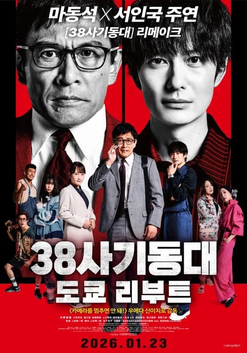 38사기동대: 도쿄 리부트