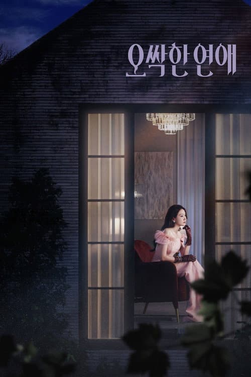 오싹한 연애