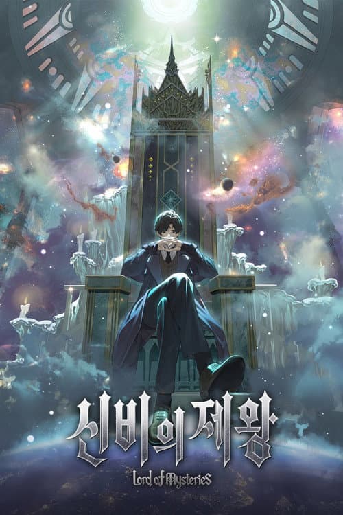 신비의 제왕