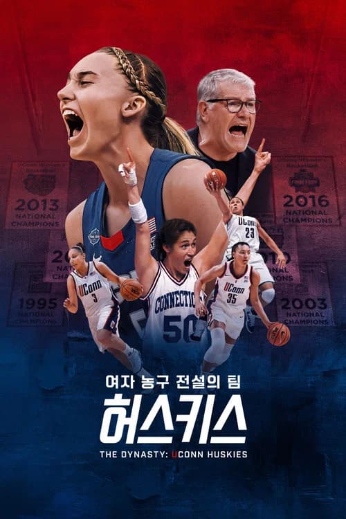 여자 농구 전설의 팀 허스키스