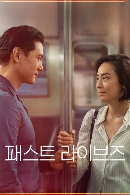 패스트 라이브즈