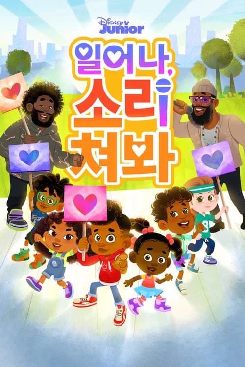 일어나, 소리쳐봐