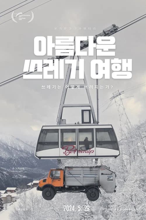 아름다운 쓰레기 여행
