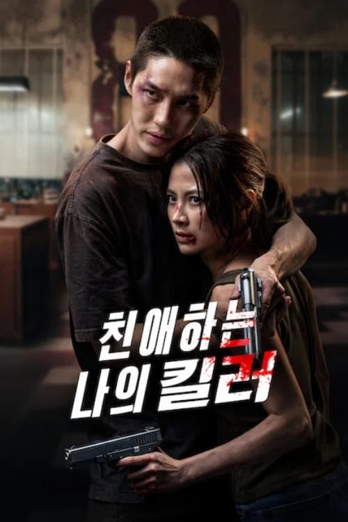 친애하는 나의 킬러