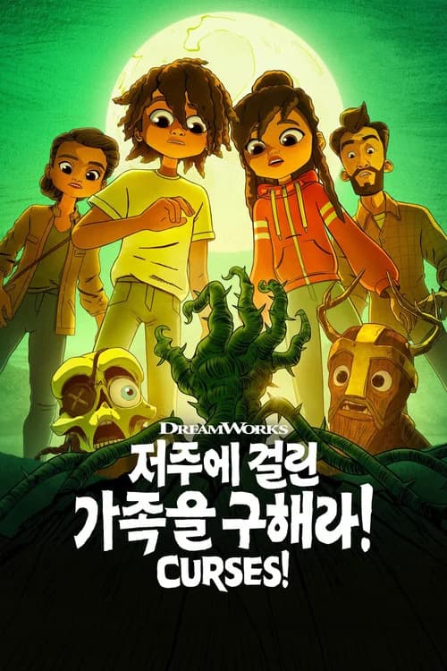 저주에 걸린 가족을 구해라!