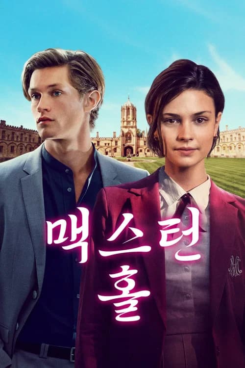 맥스턴 홀 - 너와 나의 세계