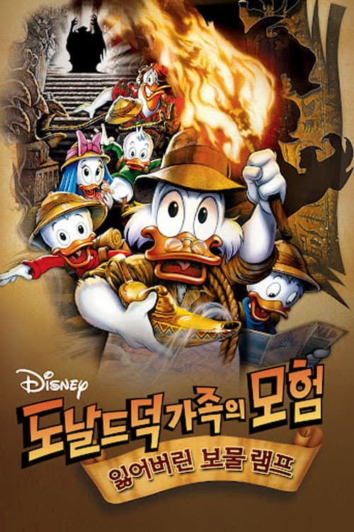도널드 덕 가족의 모험: 잃어버린 보물 램프