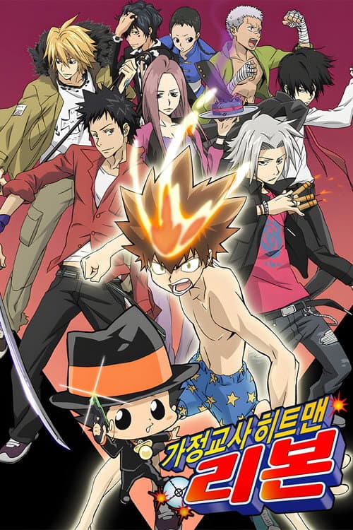 가정교사 히트맨 리본!