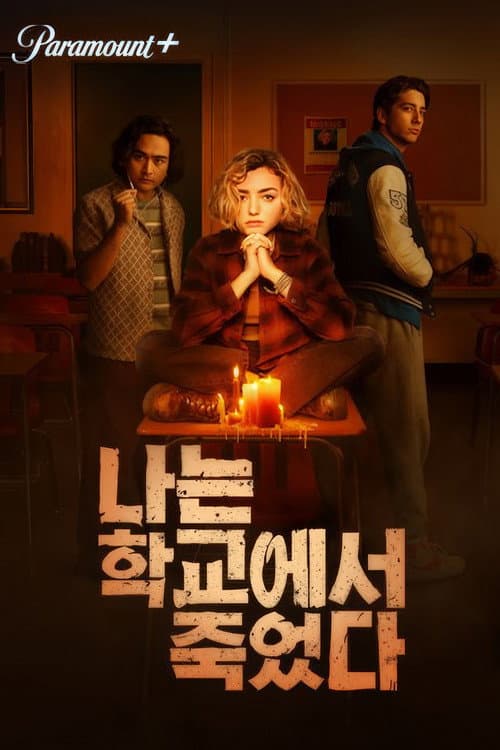 나는 학교에서 죽었다