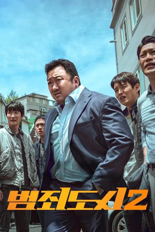 범죄도시2
