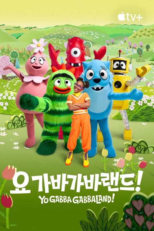 요 가바가바랜드!
