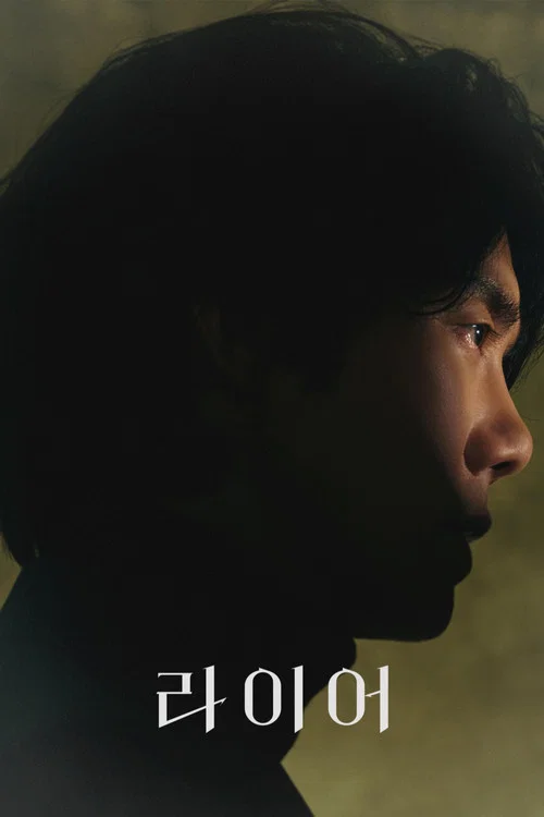 라이어