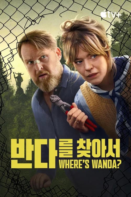 완다를 찾아서